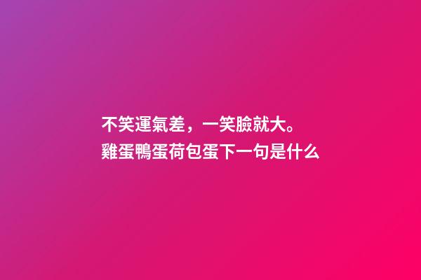 不笑運氣差，一笑臉就大。 雞蛋鴨蛋荷包蛋下一句是什么-第1張-觀點-玄機派